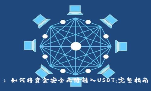 : 如何将资金安全无缝转入USDT：完整指南