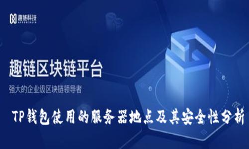  TP钱包使用的服务器地点及其安全性分析