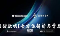  OP钱包能借款吗？全方位