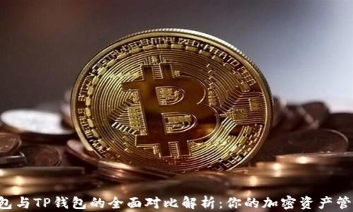 
Coinhub钱包与TP钱包的全面对比解析：你的加密资产管理最佳选择