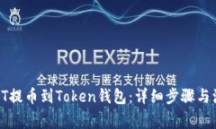 如何将HT提币到Token钱包：
