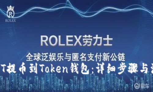 如何将HT提币到Token钱包：详细步骤与注意事项