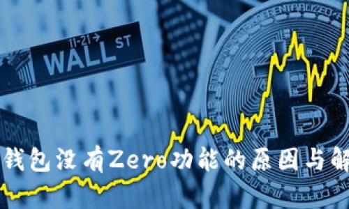 苹果TP钱包没有Zero功能的原因与解决方案