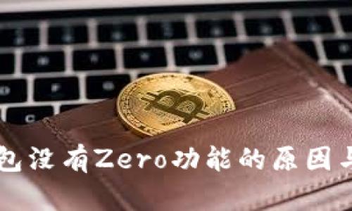 苹果TP钱包没有Zero功能的原因与解决方案