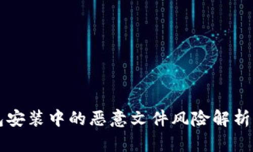 以太坊钱包安装中的恶意文件风险解析与防护指南