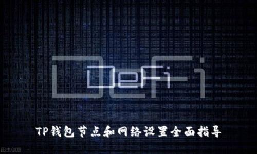 TP钱包节点和网络设置全面指导
