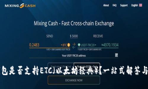 以太坊钱包是否支持ETC（以太坊经典）？一站式解答与详尽分析