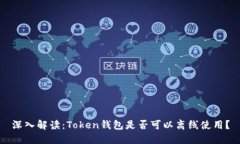 深入解读：Token钱包是否可