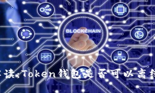 深入解读：Token钱包是否可以离线使用？