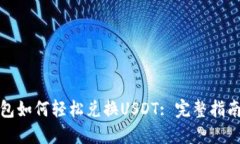 : TP钱包如何轻松兑换USD