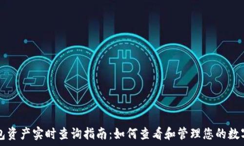   
TP钱包资产实时查询指南：如何查看和管理您的数字资产
