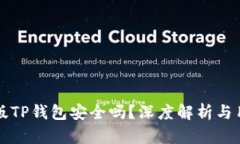 下载新版TP钱包安全吗？深