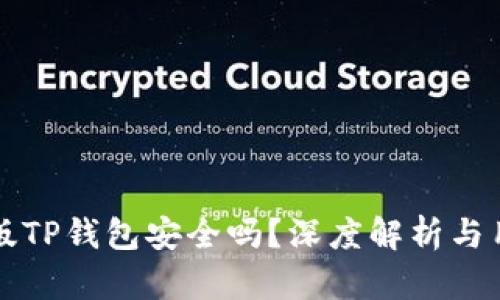 下载新版TP钱包安全吗？深度解析与用户指南