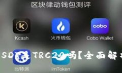 TP钱包中的USDT是TRC20吗？全