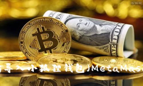 如何将以太坊导入小狐狸钱包（MetaMask）的详细指南