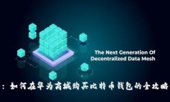 : 如何在华为商城购买比特