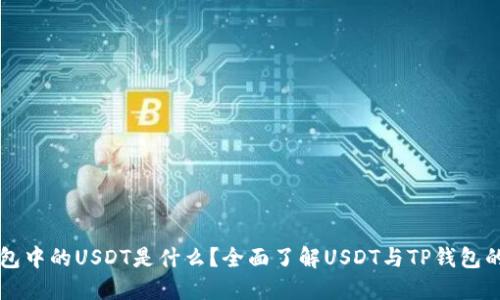 TP钱包中的USDT是什么？全面了解USDT与TP钱包的使用