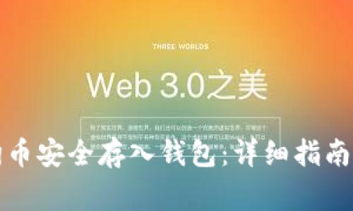 如何将狗狗币安全存入钱包：详细指南与注意事项
