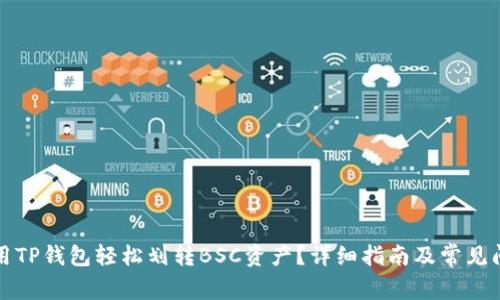 如何使用TP钱包轻松划转BSC资产？详细指南及常见问题解答