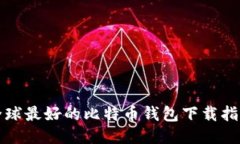 全球最好的比特币钱包下