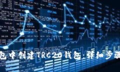 如何在TP钱包中创建TRC20钱