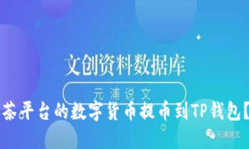 如何将抹茶平台的数字货币提币到TP钱包？详细指南