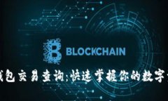 泰达币钱包交易查询：快