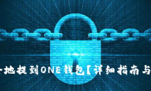 USDT如何安全地提到ONE钱包？详细指南与常见问题解答