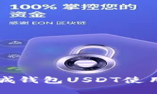 対商城钱包USDT使用指南