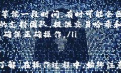      如何将资产转账到TP钱