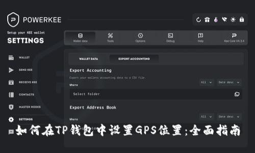 如何在TP钱包中设置GPS位置：全面指南