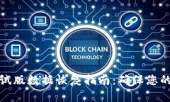 狗狗币钱包测试版数据恢