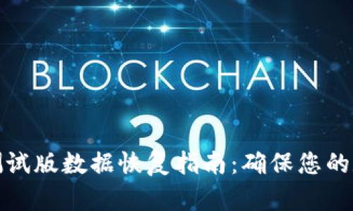 狗狗币钱包测试版数据恢复指南：确保您的数字资产安全