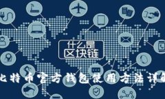 比特币官方钱包使用方法