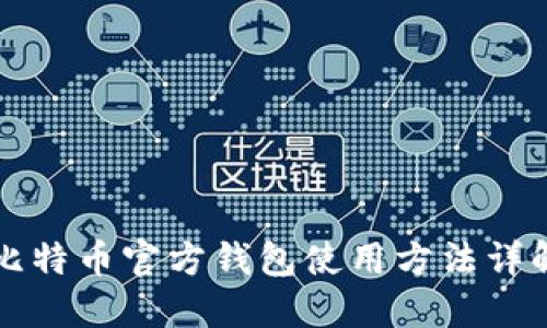 比特币官方钱包使用方法详解