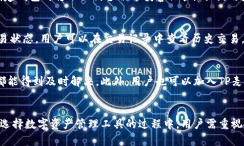    TP麦子钱包 - 你所需了解的数字资产管理工具  / 
 guanjianci  TP麦子钱包, 数字资产, 区块链, 钱包安全, 用户指南  /guanjianci 

 TP麦子钱包概述
 在当前这个数字化迅速发展的时代，数字资产管理变得越来越重要。TP麦子钱包作为一款新兴的数字资产管理工具，因其安全性和便捷性而受到用户的广泛关注。随着区块链技术的普及，更多的人开始参与到数字货币的投资和使用中，TP麦子钱包应运而生，为用户提供安全、高效的资产管理解决方案。本文将详细介绍TP麦子钱包的功能特点、安全性能、使用指南等内容，帮助用户充分理解和运用这一工具。

 TP麦子钱包的功能特点
 TP麦子钱包具备多种强大的功能，旨在实现用户对数字资产的全面管理。首先，该钱包支持多种主流数字货币的存储与交易，如比特币、以太坊、USDT等，用户可以在一个平台上方便地管理不同的资产。此外，TP麦子钱包提供实时的市场行情，用户可以随时了解资产的价值变化。

 其次，TP麦子钱包注重用户体验，界面设计友好，操作简单。无论是新手还是资深用户，都可以轻松上手，进行转账、收款以及查看交易记录等操作。同时，TP麦子钱包还支持一键到钱包功能，便于用户快速完成交易。

 此外，TP麦子钱包还具备去中心化的特点，用户的私钥由用户自己掌管，最大程度上保护了用户资产的安全。不像一些中心化交易平台，TP麦子钱包不需要用户将资产存放在平台上，用户的资产始终保持在自己的控制之下。

 TP麦子钱包的安全性能
 安全性是数字资产管理工具中尤为重要的一环，TP麦子钱包在这一方面做了充分的考虑。首先，TP麦子钱包采用了多重加密技术，确保用户的私钥和交易信息不被泄露。此外，钱包内置了双重身份验证功能，用户在进行敏感操作时需输入额外的验证码，进一步提高了账户的安全性。

 其次，TP麦子钱包会定期进行安全审计，及时发现和修补潜在的安全漏洞。这些措施有效防止了黑客攻击和网络诈骗，保障了用户资产的安全。TP麦子钱包还支持冷钱包存储，用户可以将大部分资产转移到冷钱包中，减少在线钱包被盗风险。

 另外，TP麦子钱包团队也非常重视用户的安全教育，定期推出安全指南与教程，帮助用户提高安全意识，防范各种网络风险。这些措施都使得TP麦子钱包在安全性方面有着卓越的表现，赢得了用户的信任。

 TP麦子钱包的使用指南
 使用TP麦子钱包非常简单，以下是详细的使用步骤： 

h4 1. 下载与安装 /h4
 首先，用户需要从官方网站或应用商店下载TP麦子钱包的最新版本，并按照提示进行安装。安装完成后，用户需要创建一个新钱包，系统会要求用户设置强密码，并保存好助记词或私钥。

h4 2. 创建钱包 /h4
 用户在创建钱包时，务必保管好生成的助记词和私钥，这些是恢复钱包的唯一凭证。建议用户将这两者写在纸上并妥善保存，以防丢失。

h4 3. 充值资产 /h4
 创建钱包后，用户可以通过转账或充值的方式将数字货币转入TP麦子钱包。用户只需生成自己的钱包地址，然后将资产从其它钱包或交易所转入即可。

h4 4. 进行交易 /h4
 TP麦子钱包支持用户进行快速、便捷的交易。用户在需要转账时，只需输入对方的钱包地址和金额，确认后即可完成交易。系统会实时更新交易状态，用户可以随时查看。

h4 5. 提现资产 /h4
 使用TP麦子钱包的用户如果想要提现资产，可以将数字货币从TP麦子钱包转出到其他钱包或交易平台。提现的过程与充值相似，用户只需输入接收地址及金额，确认后即可完成提现。

 常见问题解答

h4 Q1: TP麦子钱包是否支持所有数字货币？/h4
 TP麦子钱包并不支持所有的数字货币，但它支持多种主流的数字货币，如比特币、以太坊、USDT等。TP麦子钱包团队也在不断更新钱包功能，以增加更多的币种支持。如果用户关心某种特定的数字货币是否可以在TP麦子钱包中使用，建议查阅钱包的官方网站或联系客服咨询。

h4 Q2: 如何保护TP麦子钱包的安全？ /h4
 用户可以通过多种方式来保护TP麦子钱包的安全。首先，确保设置一个强密码，并定期更换密码。其次，用户应高度重视助记词与私钥的保存，这两个信息是恢复钱包的唯一凭证，务必保管好。此外，建议用户打开双重身份验证功能，在进行敏感操作时需要附加验证代码。此外，定期关注TP麦子钱包的官方通知，以获取最新的安全指南与建议。

h4 Q3: 万一丢失助记词该怎么办？ /h4
 惊醒大多数用户最关心的问题就是助记词的丢失。助记词是恢复钱包的关键，当用户丢失助记词后，除了找回助记词外，基本就无法再次获取钱包中的资产。因此，强烈建议用户在创建钱包时将助记词备份并妥善保管。同时，用户在银行存取款时也应保持谨慎，避免将敏感信息泄露给他人。

h4 Q4: 如何进行资产转移与交易？/h4
 用户在TP麦子钱包中进行资产转移与交易非常简单。首先，打开钱包，选择想要转移的资产，输入接收地址与转移金额。在确认所有信息无误后，提交交易。TP麦子钱包会实时更新交易状态，用户可以在交易记录中查看历史交易。此外，用户在转账时，还需要注意网络拥堵等问题，以确保交易顺利完成。

h4 Q5: TP麦子钱包的客户支持如何？/h4
 TP麦子钱包提供多种客户支持渠道，用户可以通过邮件、在线客服或官方社交媒体平台获取帮助。团队会定期更新常见问答以及使用指南，确保用户在使用过程中遇到任何问题时都能得到及时解决。此外，用户也可以加入TP麦子钱包的相关社区，和其他用户分享经验以及解决方案。

 结语 
 TP麦子钱包作为一款功能强大、安全可靠的数字资产管理工具，正在得到越来越多用户的认可与使用。通过其直观的界面与丰富的功能，用户可方便快捷地管理自己的数字资产。在选择数字资产管理工具的过程中，用户需重视安全性与实用性，TP麦子钱包无疑是一个值得考虑的选项。希望本文的介绍能帮助用户更好地理解并使用TP麦子钱包，在数字资产的世界中实现更好的投资与管理。