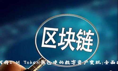 如何将I M Token钱包中的数字资产变现：全面指南