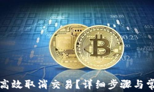 
TP钱包如何高效取消交易？详细步骤与常见问题解答