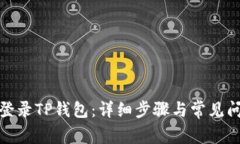 : 如何登录TP钱包：详细步