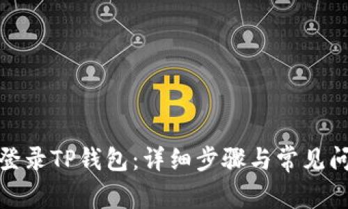 : 如何登录TP钱包：详细步骤与常见问题解答