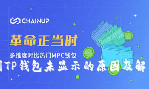 提案  
提现到TP钱包未显示的原因及解决办法