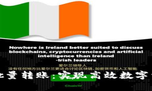 TP钱包批量转账：实现高效数字资产管理