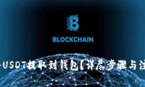 :如何将USDT提取到钱包？详尽步骤与注意事项