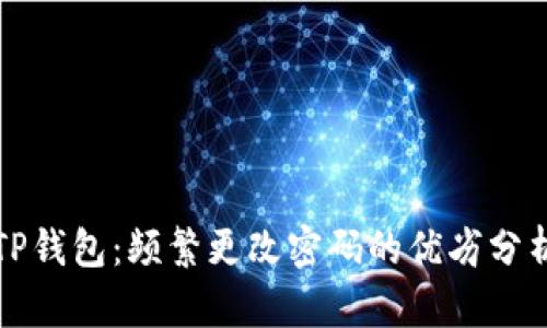 TP钱包：频繁更改密码的优劣分析