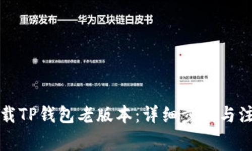如何下载TP钱包老版本：详细步骤与注意事项