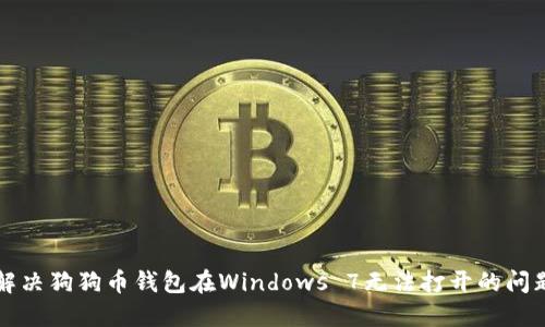 解决狗狗币钱包在Windows 7无法打开的问题