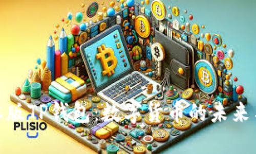 探索日本版TP钱包：数字货币的未来与安全性