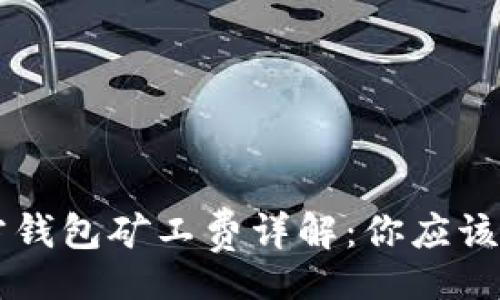 div
    狗狗币官方钱包矿工费详解：你应该知道的所有信息