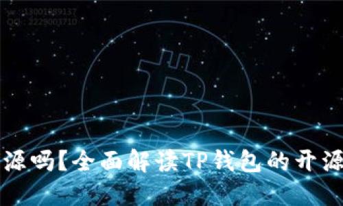 TP钱包开源吗？全面解读TP钱包的开源及其功能