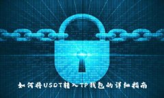 如何将USDT转入TP钱包的详